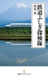 鉄道ふしぎ探検隊