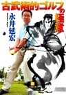 古武術的ゴルフの極意(小学館文庫)