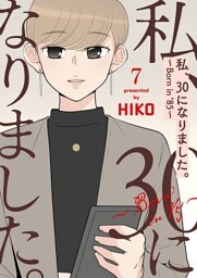 私、30になりました。～Born in ’85～（フルカラー）【特装版】 7