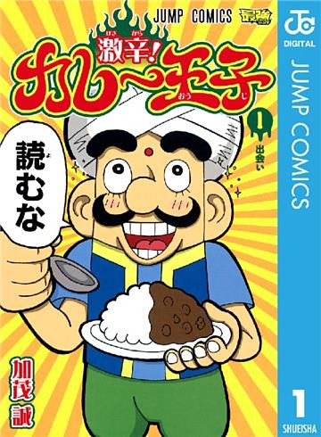 激辛！ カレー王子