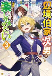 辺境伯家次男は転生チートライフを楽しみたい３