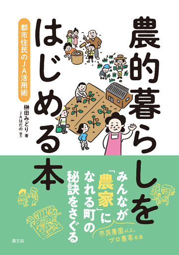 農的暮らしをはじめる本