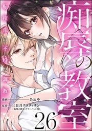 痴辱の教室 転校生の不埒な調教（分冊版）　【第26話】