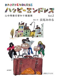 ハッピーエンドレス　心の残像月替わり雑画展　Vol.2