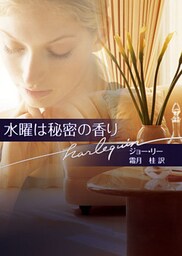 水曜は秘密の香り
