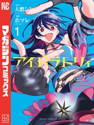 アイドラトリィ（１）