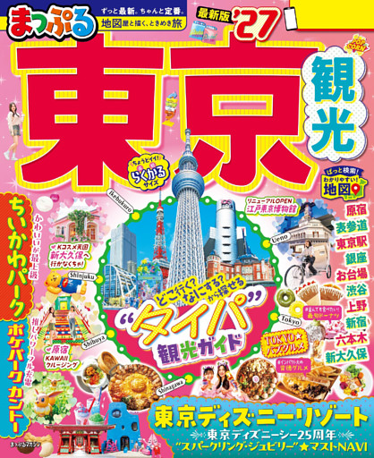 まっぷる 東京観光’27