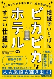 地域でいちばんピカピカなホテルのすごい仕組みーーどんなピンチも乗り越え、成長を続ける