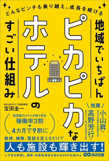 地域でいちばんピカピカなホテルのすごい仕組みーーどんなピンチも乗り越え、成長を続ける