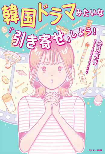 韓国ドラマみたいな「引き寄せ」しよう！