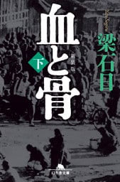 [新装版]血と骨（下）