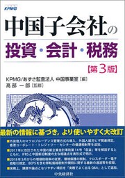 中国子会社の投資・会計・税務〈第３版〉