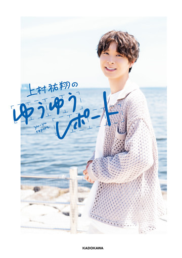 上村祐翔のゆうゆうレポート