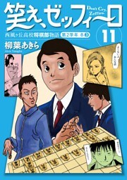 笑え、ゼッフィーロ　西風ヶ丘高校将棋部物語　１１巻