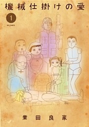 機械仕掛けの愛