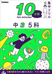 10分間集中ドリル 中3 5科