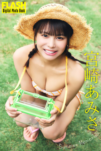 FLASHデジタル写真集　宮崎あみさ　Summer Memories