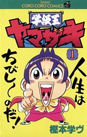 学級王ヤマザキ