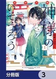京都下鴨 神様のいそうろう【分冊版】　3