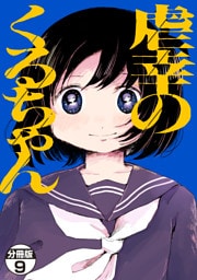 虐幸のくるちゃん　分冊版（９）