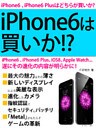 iPhone6は買いか!? 遂にその進化の内容が明らかに!