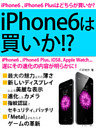 iPhone6は買いか！？　遂にその進化の内容が明らかに！