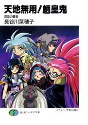 天地無用!魎皇鬼 混沌の覇者