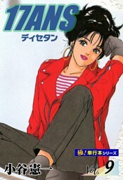 17ANS 【極！単行本シリーズ】9巻