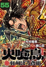火喰鳥 羽州ぼろ鳶組(話売り)　#55