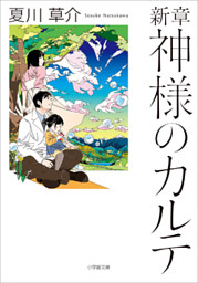 新章　神様のカルテ