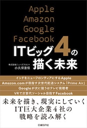 ITビッグ4の描く未来