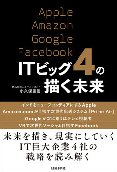 ITビッグ4の描く未来