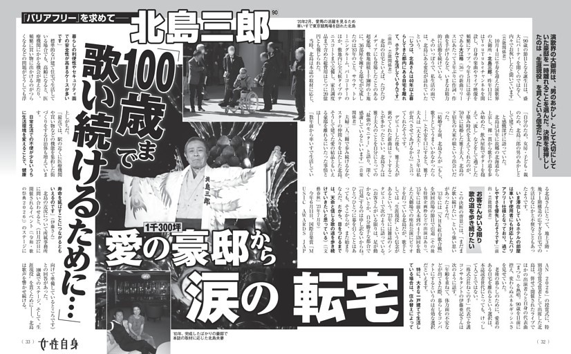 北島三郎 「100歳まで歌い続けるために…」 愛の豪邸から涙の転宅