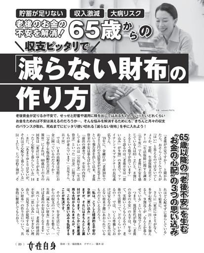 老後のお金の不安を解消！ 65歳からの「減らない財布」の作り方