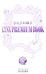 きたざわ尋子 LYNX PREMIUM BOOK