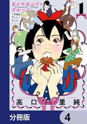 ダイヤモンド・ブルース　土筆湖南と7人のおじさん【分冊版】　4