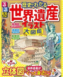 るるぶ 歴史がわかる 世界遺産イラスト大図鑑