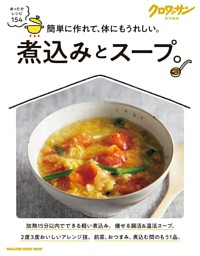 クロワッサン特別編集　煮込みとスープ。 表紙