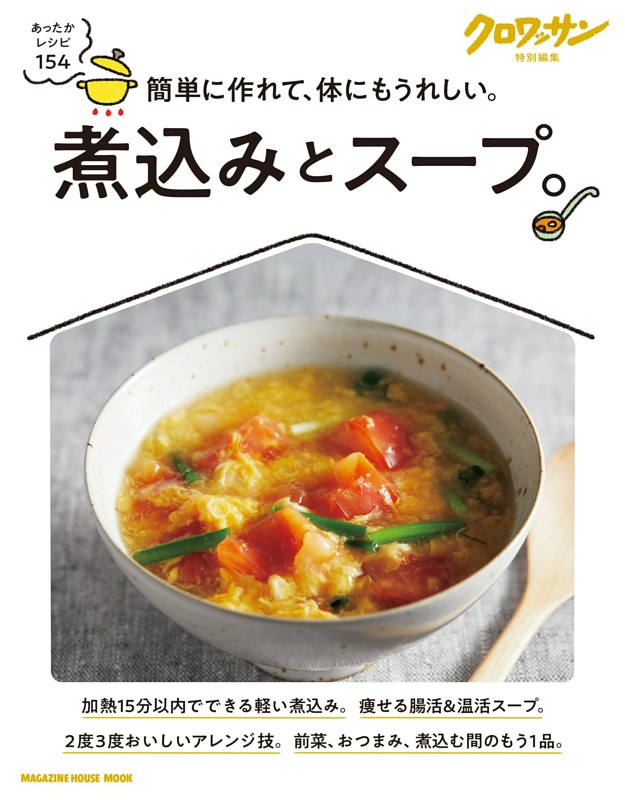 クロワッサン特別編集　煮込みとスープ。