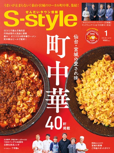 せんだいタウン情報S-style 2026年1月号