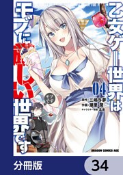 乙女ゲー世界はモブに厳しい世界です【分冊版】　34