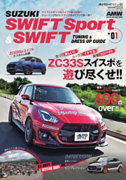 AUTO STYLE VOL.53 スイフトスポーツ&スイフト*01 表紙