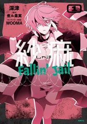 紗痲 Fallin’ Jail　1