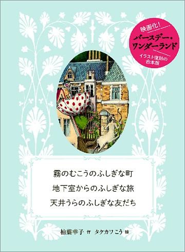霧のむこうのふしぎな町　地下室からのふしぎな旅　天井うらのふしぎな友だち　復刻合本版