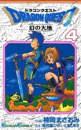 ドラゴンクエスト 幻の大地4巻