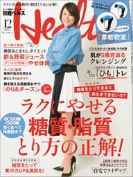 日経ヘルス 2017年12月号 [雑誌]