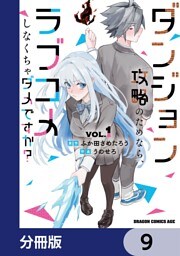 ダンジョン攻略のためなら、ラブコメしなくちゃダメですか？【分冊版】　9