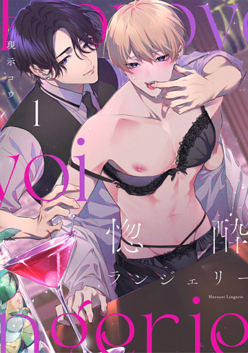 惚酔ランジェリー
