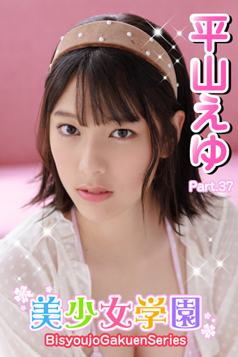 美少女学園　平山えゆ　Part.37