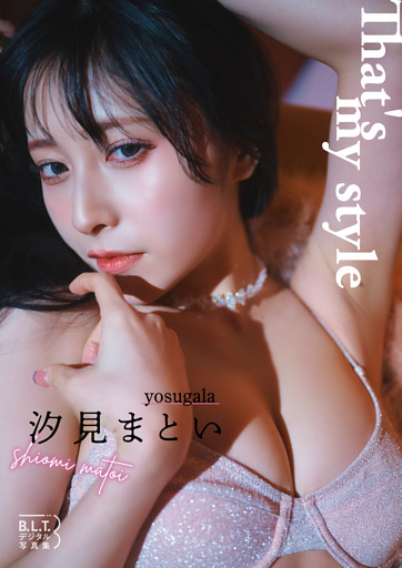 B.L.T.デジタル写真集　汐見まとい(yosugala)　That's my style